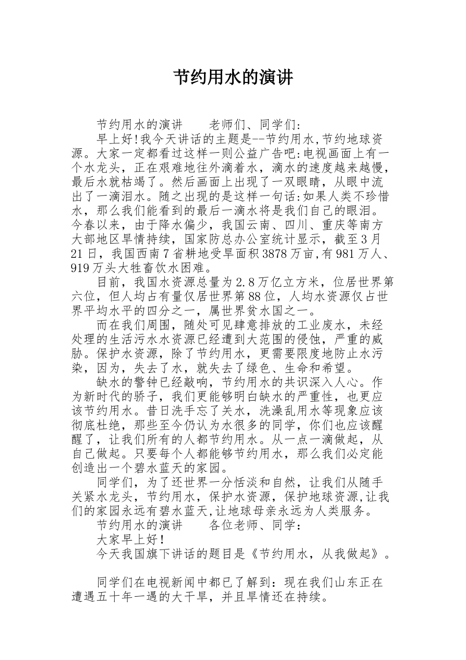 节约用水的演讲_第1页