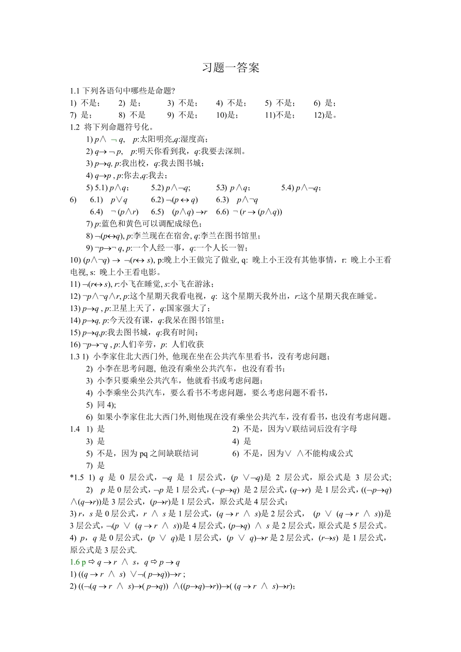 离散数学习题一答案刘爱民 _第1页