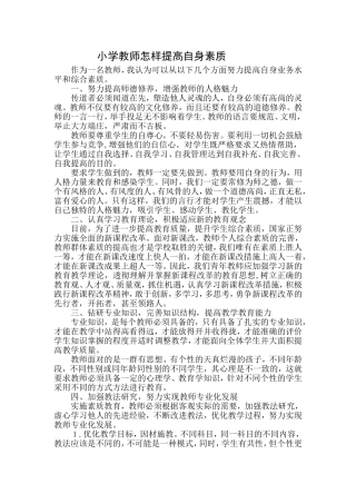 小学教师怎样提高自身素质