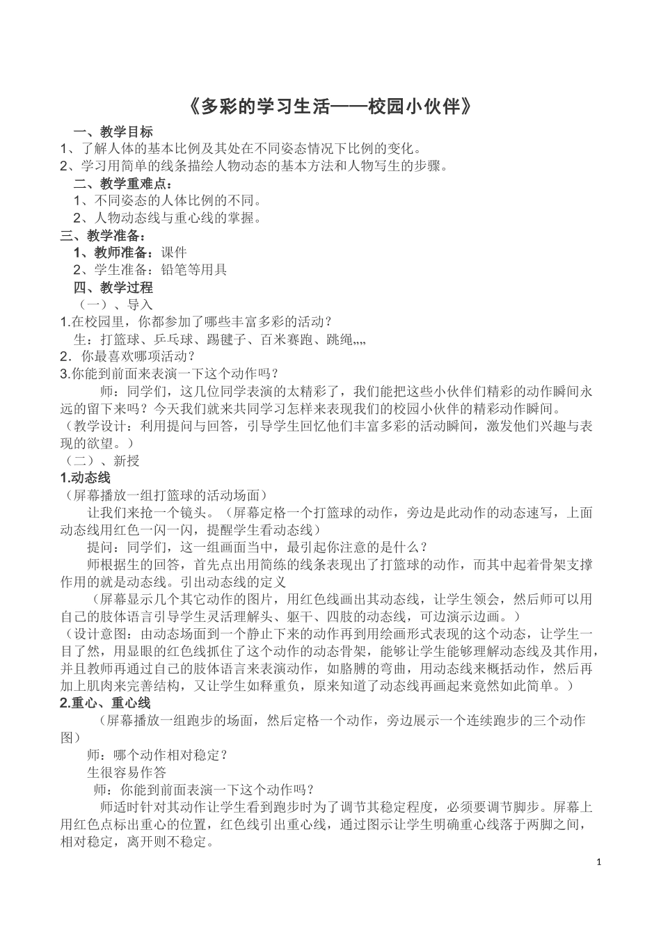 多彩的校园生活_第1页