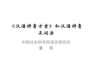 汉语拼音方案与正词法