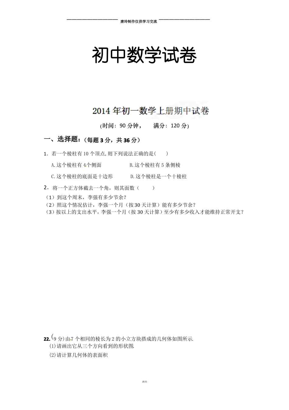 鲁教版五四制七年级数学上册山东省威海市文登区实验中学-学年上学期期中考试试题_第1页