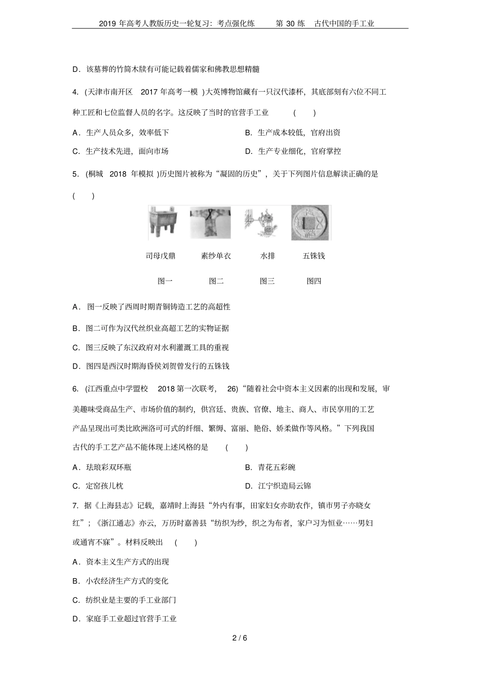 2019年高考人教版历史一轮复习：考点强化练第30练古代中国的手工业_第2页