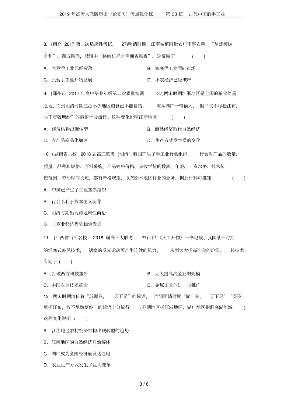 2019年高考人教版历史一轮复习：考点强化练第30练古代中国的手工业_第3页