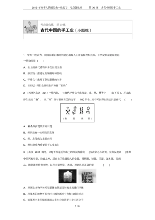 2019年高考人教版历史一轮复习：考点强化练第30练古代中国的手工业