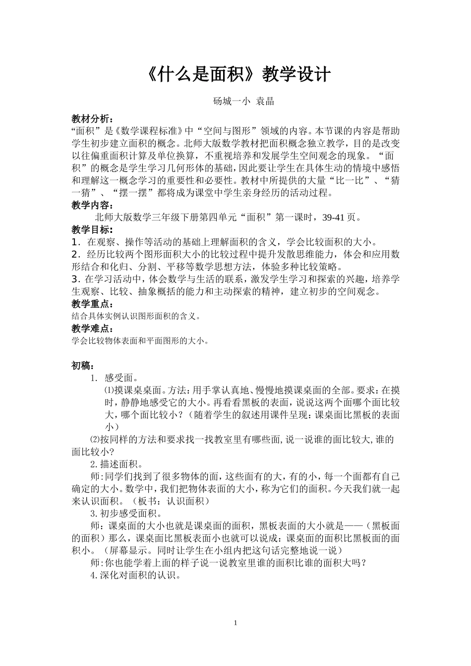 《什么是面积》磨课教学设计_第1页