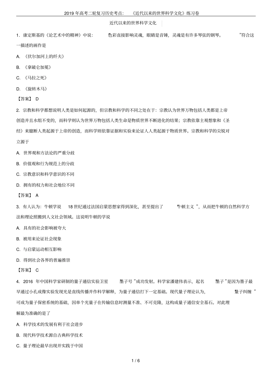 2019年高考二轮复习历史考点：近代以来的世界科学文化练习卷_第1页