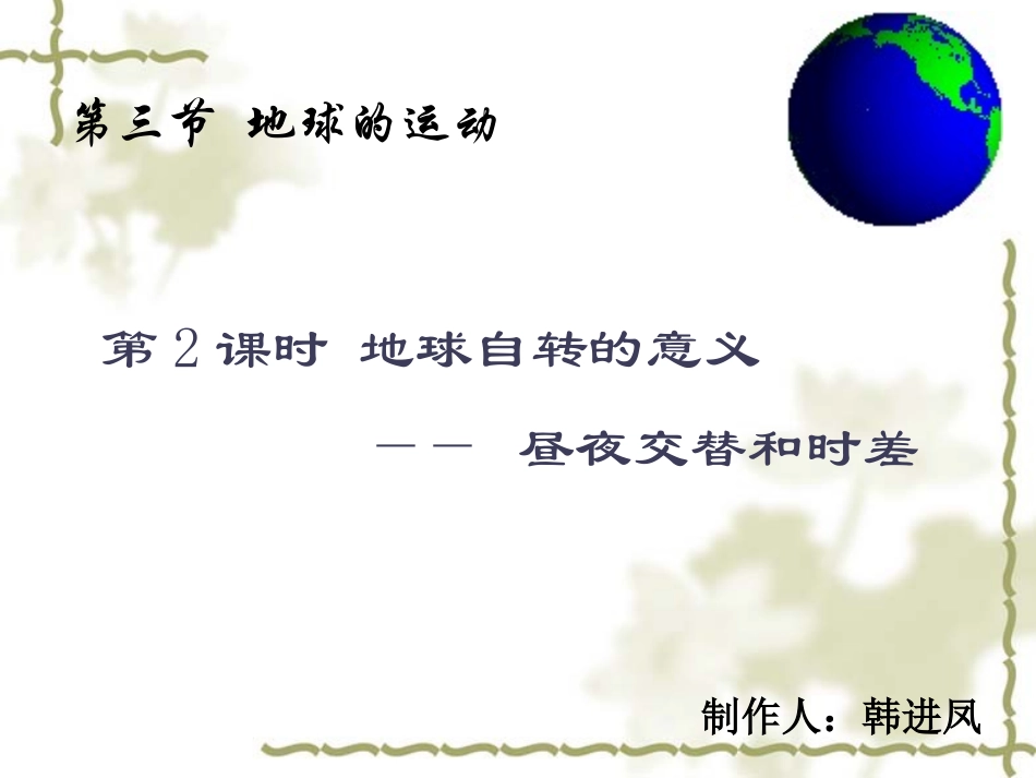 昼夜交替和时差_第2页