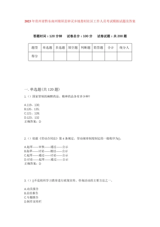 精品省黔东南州锦屏县钟灵乡地娄村社区工作人员考试模拟试题及答案