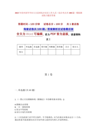 精品省毕节市大方县理化乡社区工作人员(综合考点共100题)模拟测试练习题精品