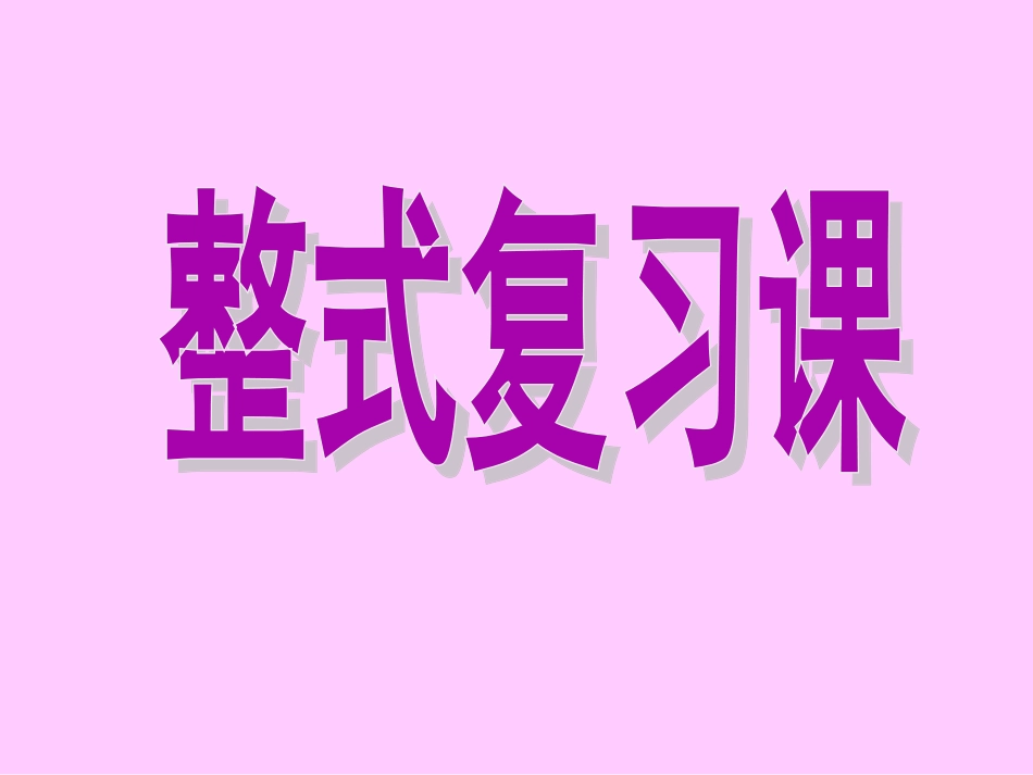 整式复习课课件_第1页