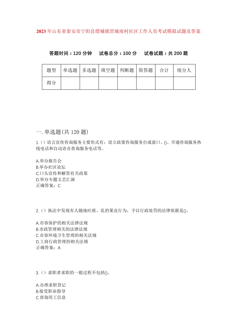 精品泰安市宁阳县堽城镇罡城南村社区工作人员考试模拟试题及答案_第1页