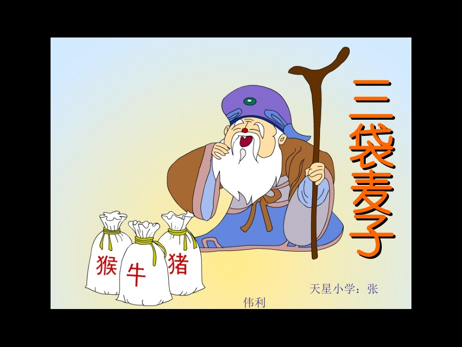 天星小学张伟利《三袋麦子》课件_第1页