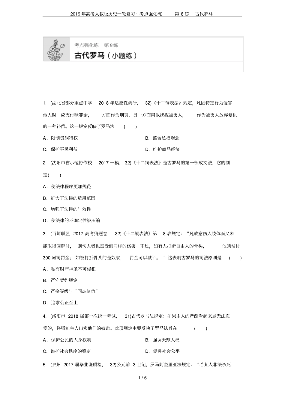 2019年高考人教版历史一轮复习：考点强化练第8练古代罗马_第1页