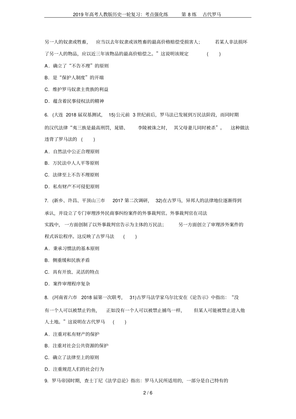 2019年高考人教版历史一轮复习：考点强化练第8练古代罗马_第2页
