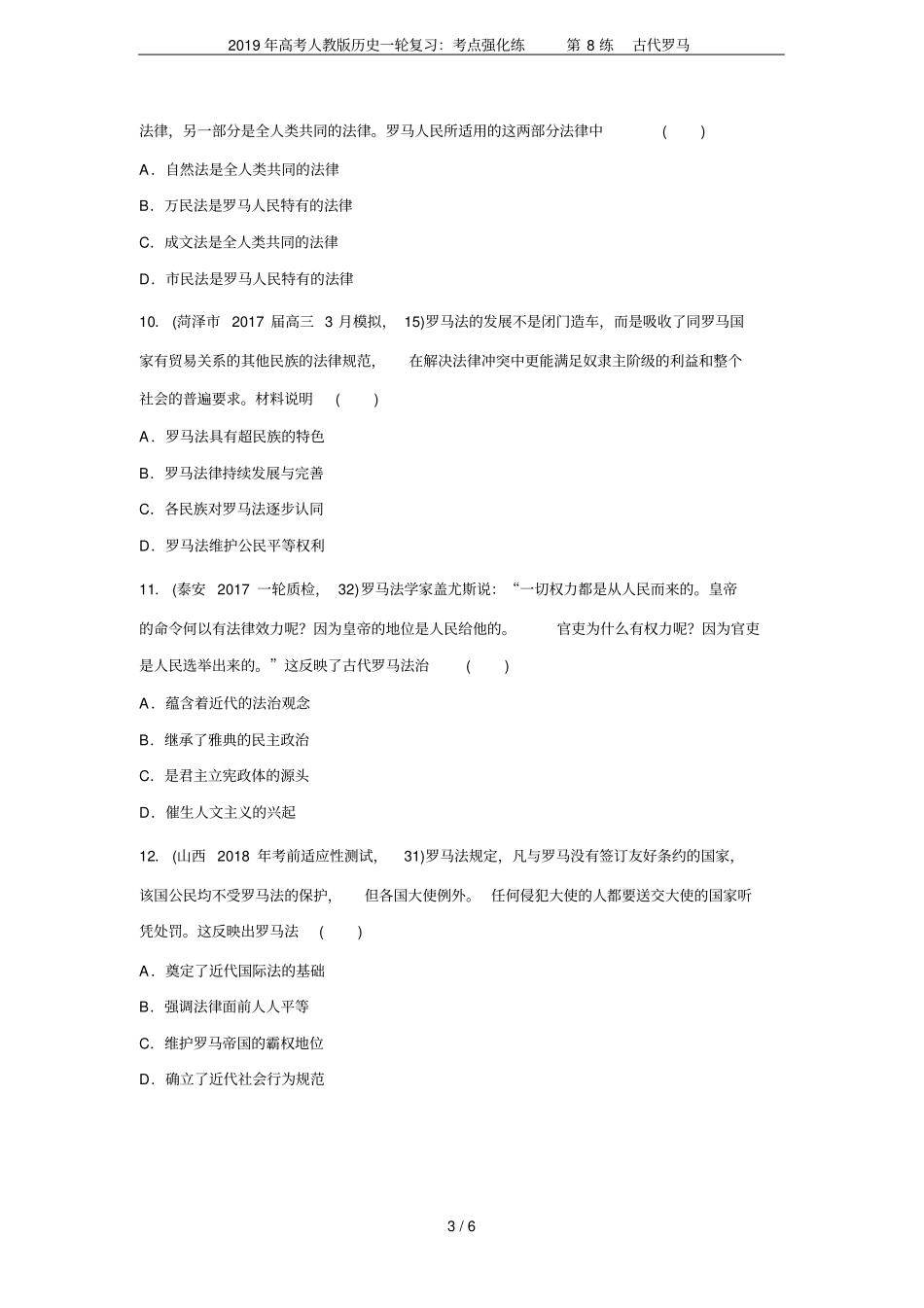 2019年高考人教版历史一轮复习：考点强化练第8练古代罗马_第3页