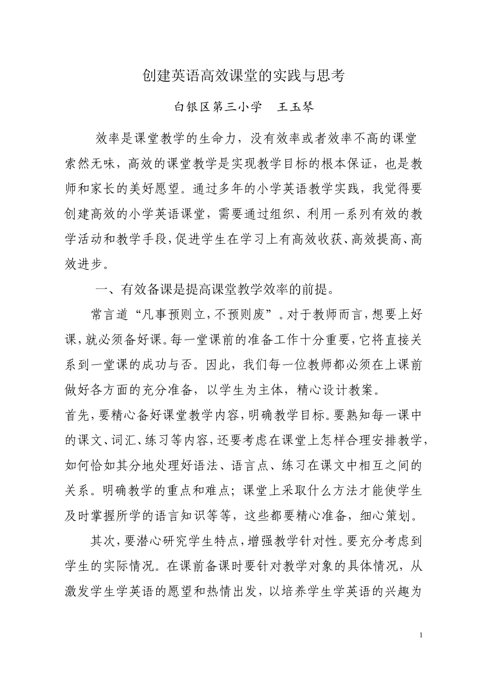 创建英语高效课堂的实践与思考_第1页