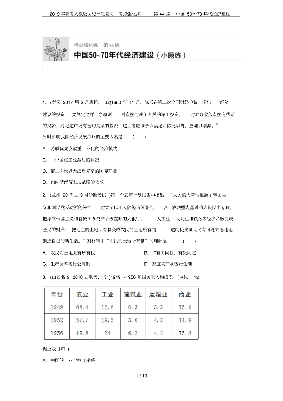2019年高考人教版历史一轮复习：考点强化练第44练中国50～70年代经济建设_第1页