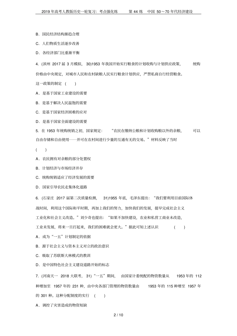2019年高考人教版历史一轮复习：考点强化练第44练中国50～70年代经济建设_第2页