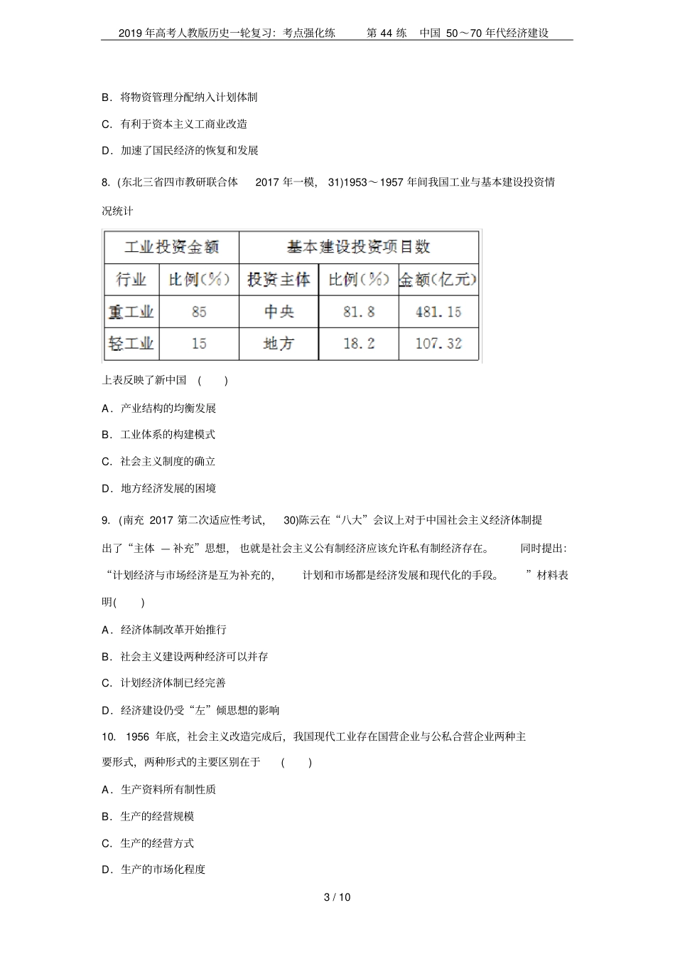 2019年高考人教版历史一轮复习：考点强化练第44练中国50～70年代经济建设_第3页