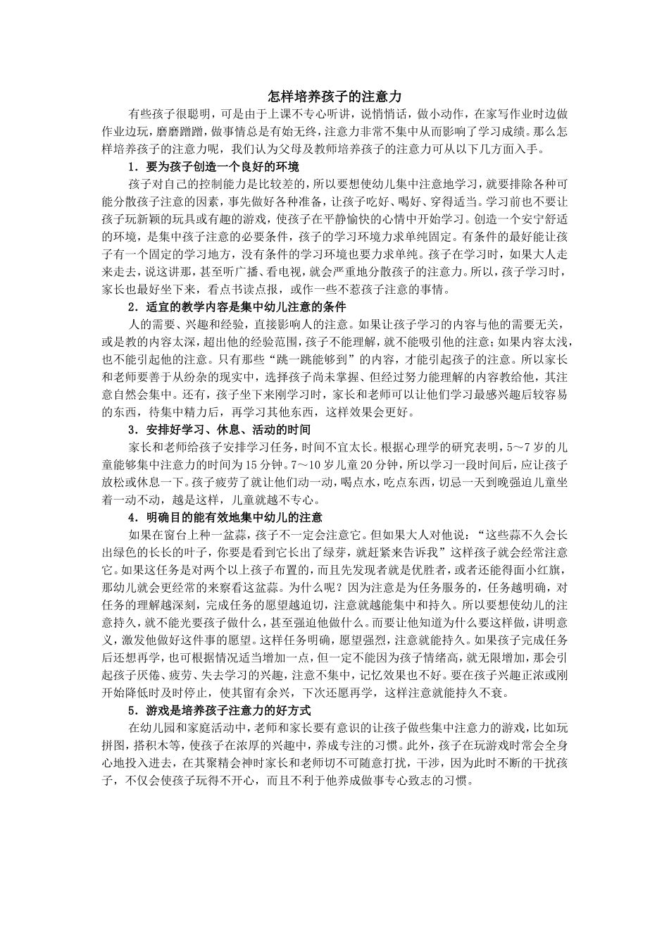 怎样培养孩子的注意力_第1页