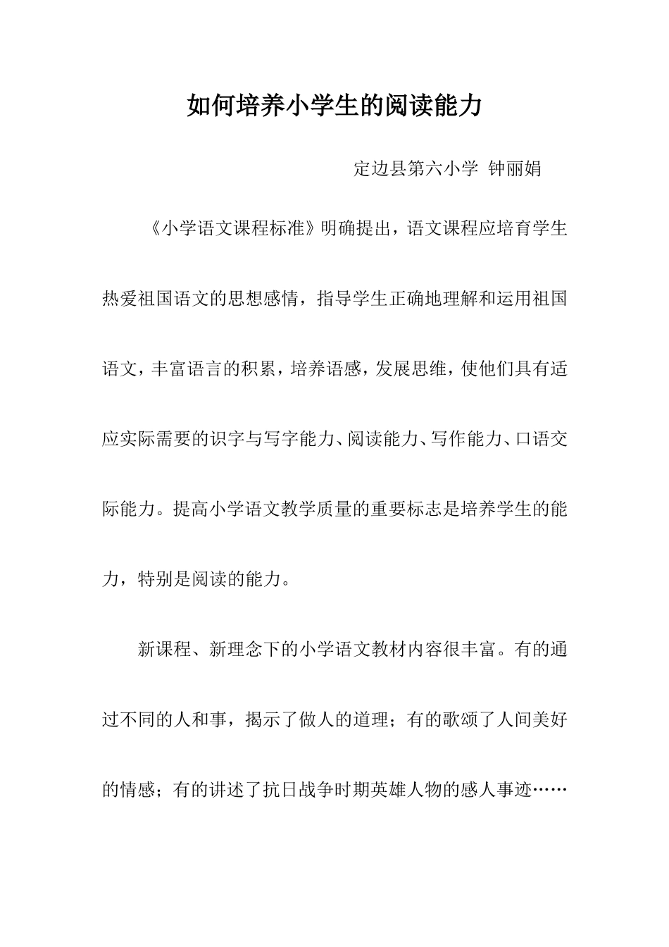 课题研究如何培养小学生的阅读能力_第1页