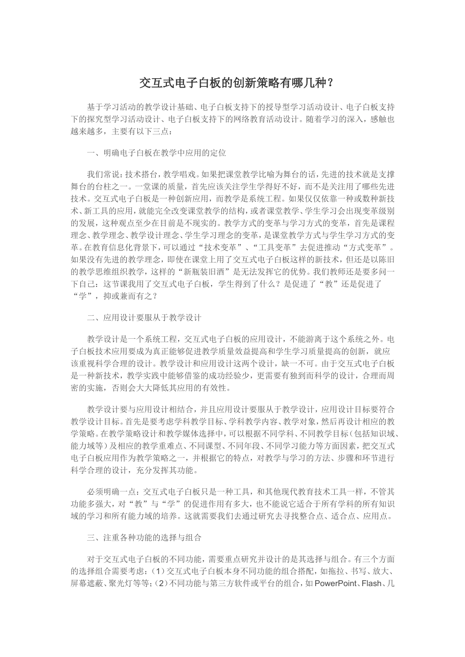 交互式电子白板的创新策略有哪几种A_第1页