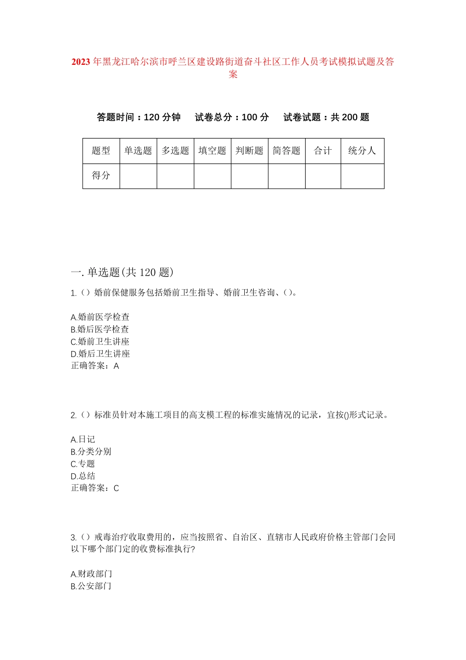 精品黑龙江哈尔滨市呼兰区建设路街道奋斗社区工作人员考试模拟试题及答案精品_第1页