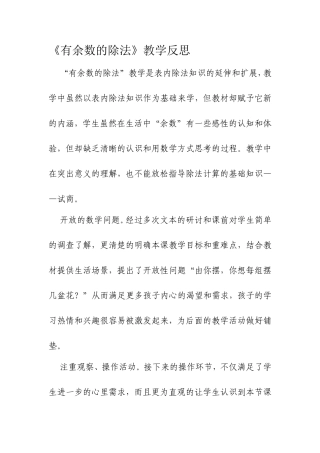 《有余数的除法》教学反思