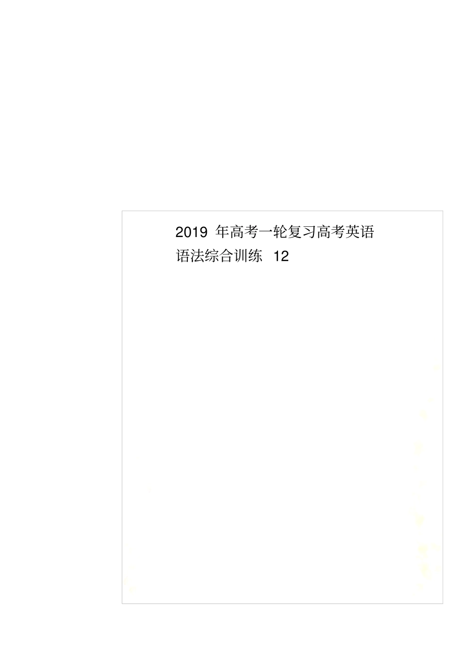 2019年高考一轮复习高考英语语法综合训练12_第1页