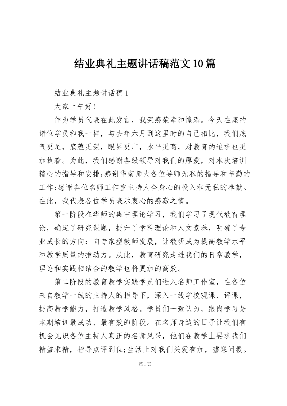 结业典礼主题讲话稿范文10篇_第1页