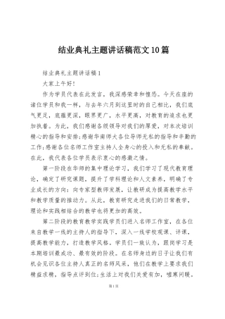 结业典礼主题讲话稿范文10篇