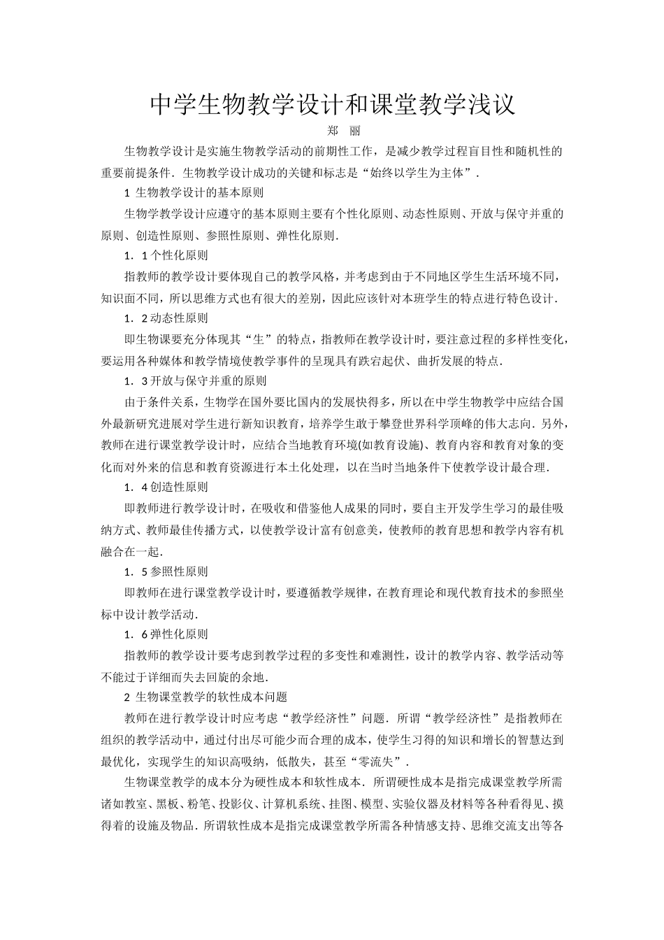 中学生物教学设计和课堂教学浅议_第1页