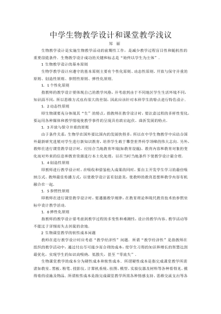 中学生物教学设计和课堂教学浅议