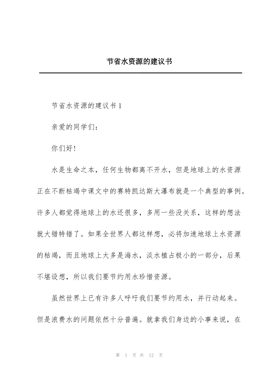 节省水资源的建议书_第1页