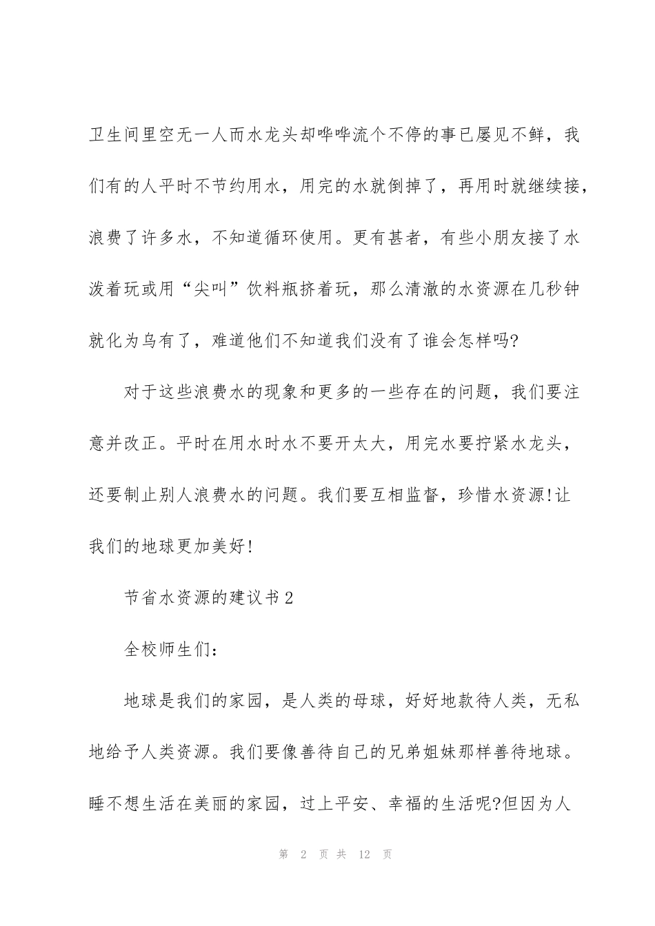 节省水资源的建议书_第2页