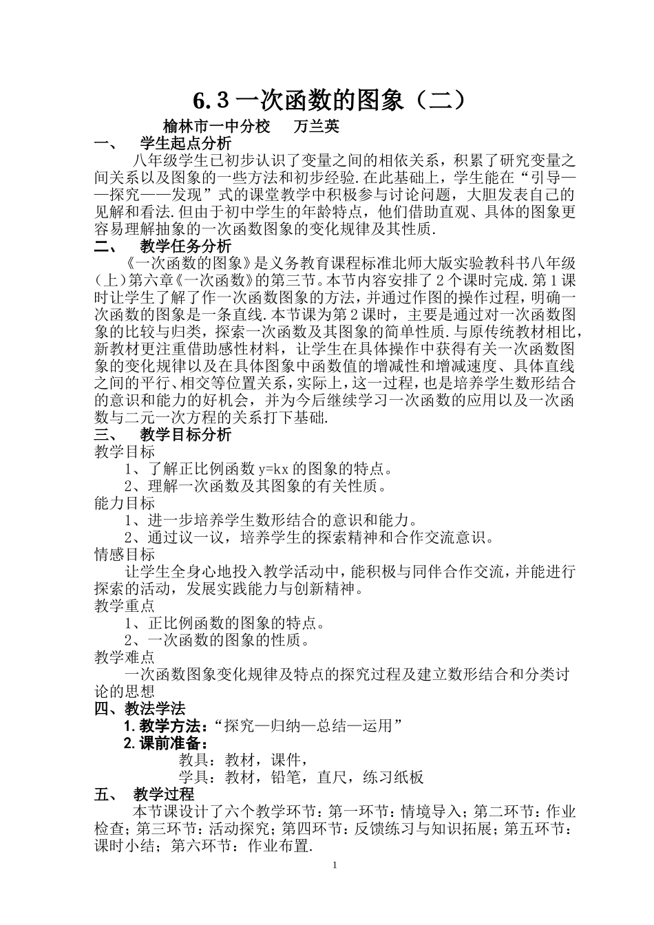 一次函数的图象（二）教案_第1页