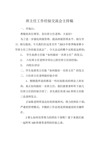 班主任工作经验交流会主持稿