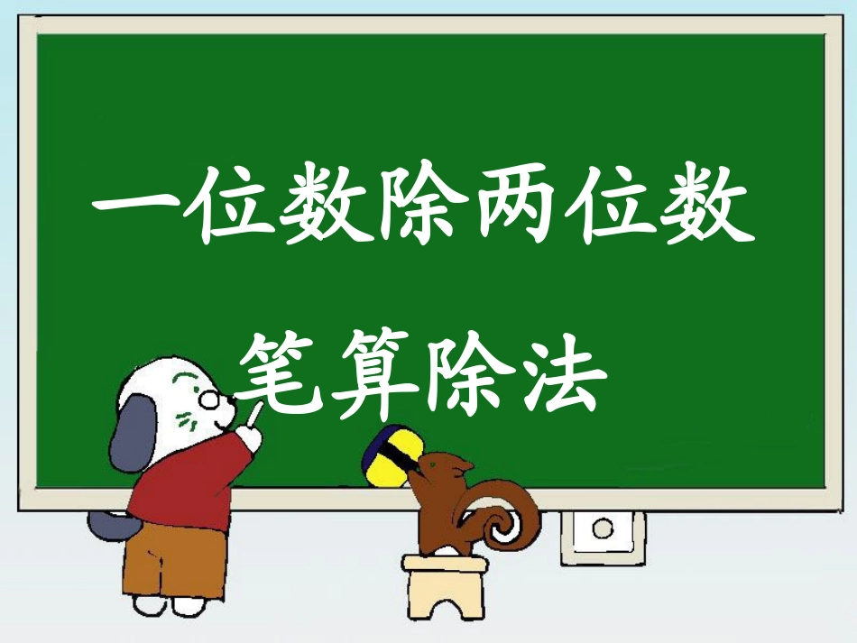 《一位数除两位数的笔算除法》教学课件_第1页