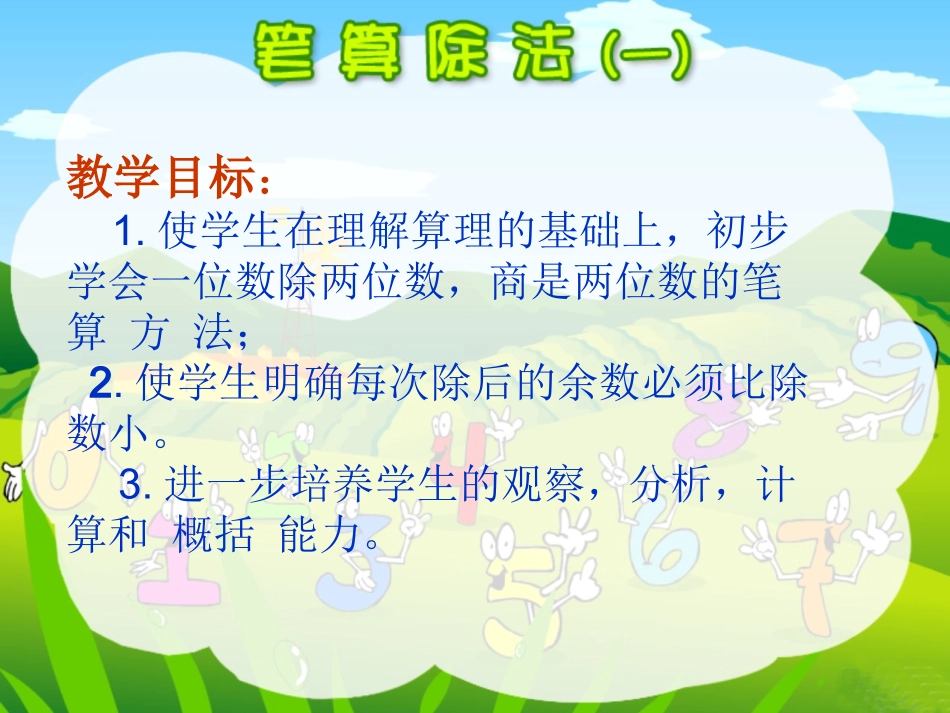 《一位数除两位数的笔算除法》教学课件_第2页