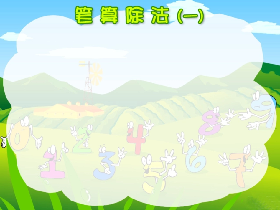 《一位数除两位数的笔算除法》教学课件_第3页