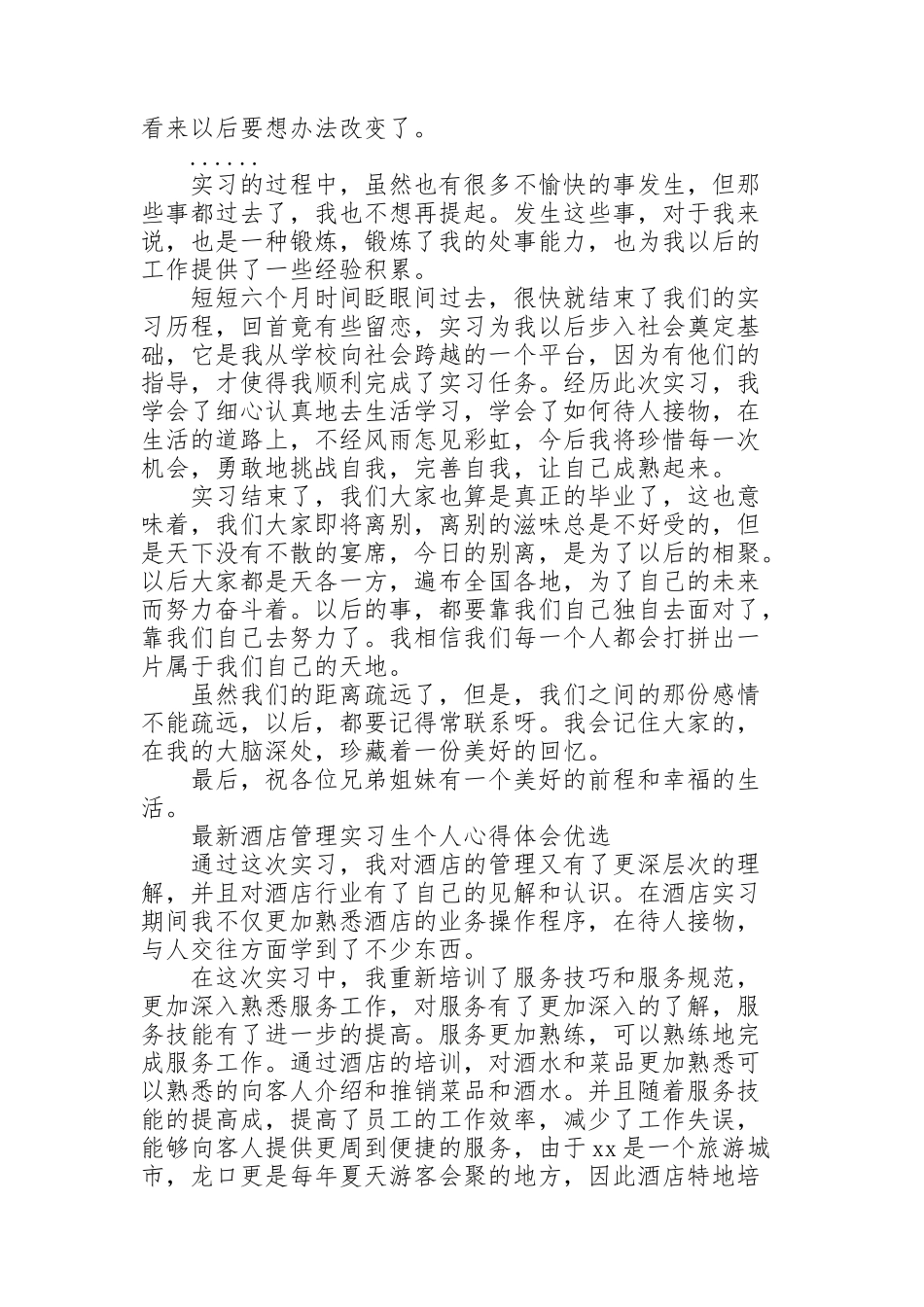 酒店管理实习生个人心得体会优选_第2页
