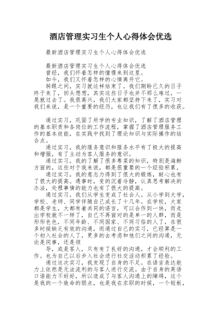 酒店管理实习生个人心得体会优选