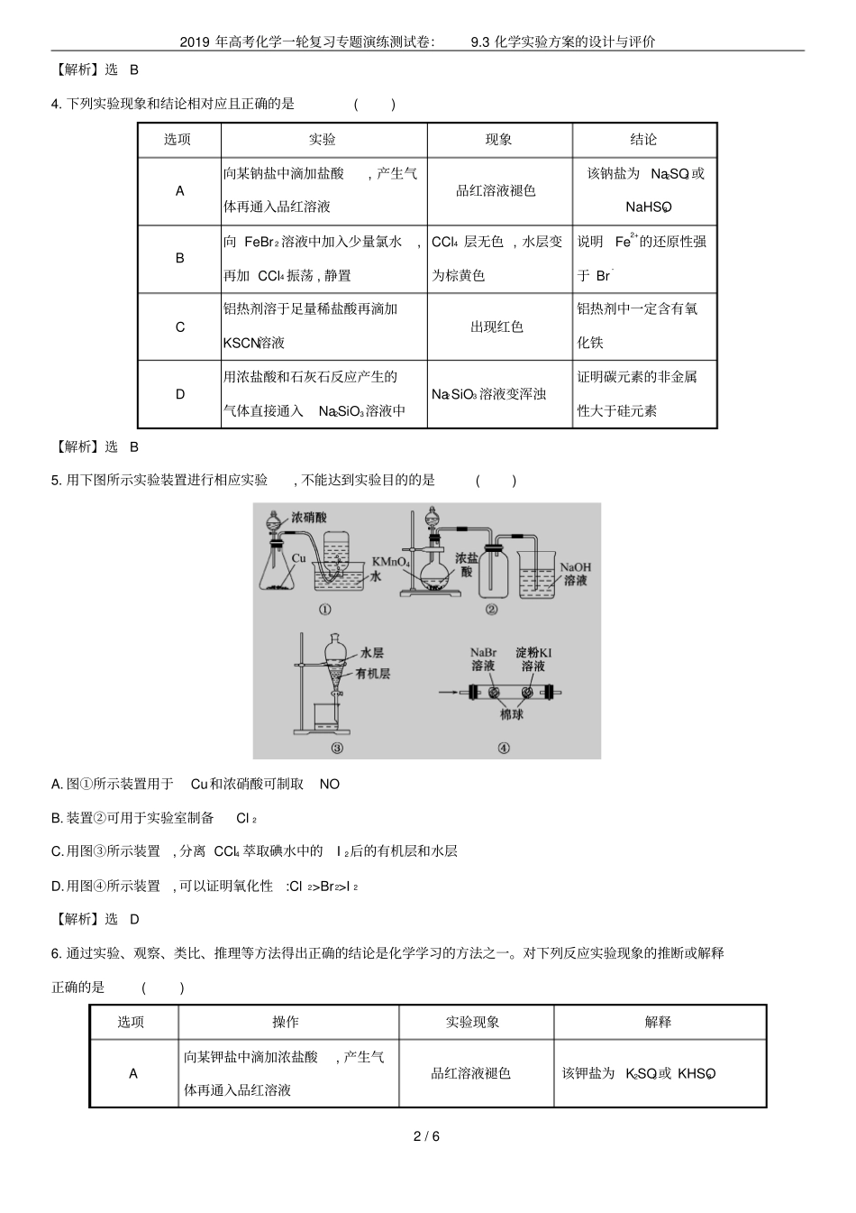2019年高考化学一轮复习专题演练测试卷：93化学试验方案的设计与评价_第2页