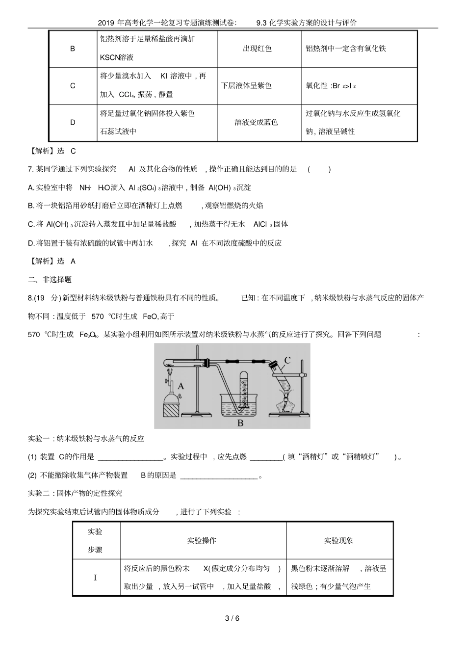 2019年高考化学一轮复习专题演练测试卷：93化学试验方案的设计与评价_第3页