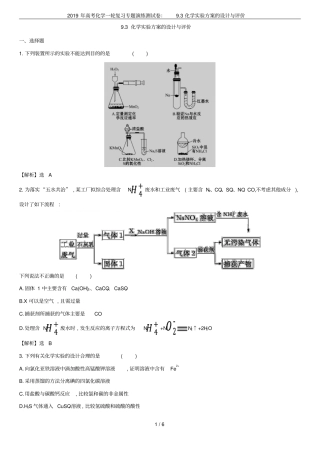 2019年高考化学一轮复习专题演练测试卷：93化学试验方案的设计与评价