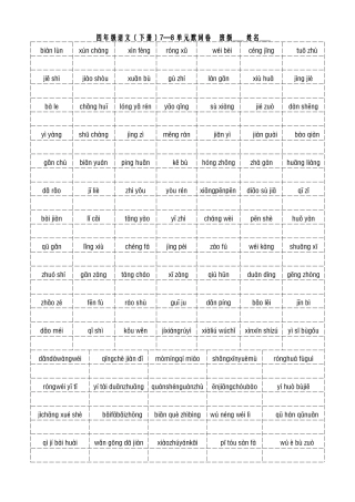 四年级语文（下册）7—8单元默词卷