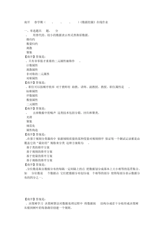 南开19春学期(1709、1803、1809、1903)《数据挖掘》在线作业（突破训练）精品