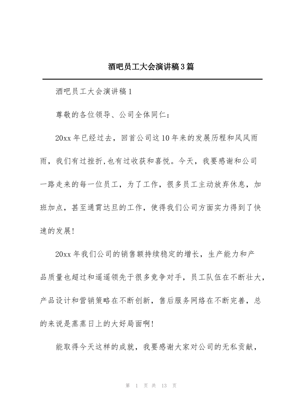 酒吧员工大会演讲稿3篇_第1页