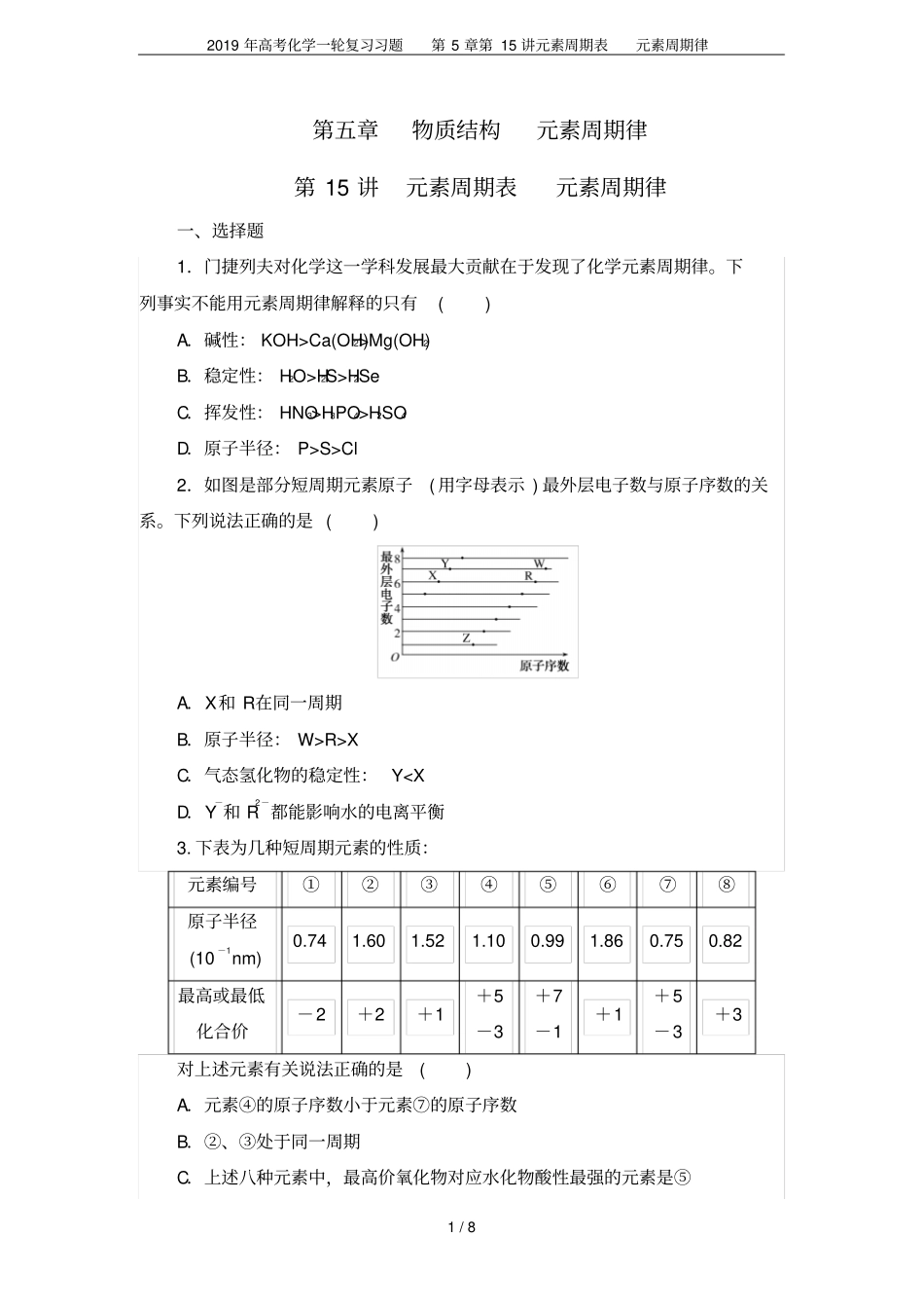 2019年高考化学一轮复习习题第15讲元素周期表元素周期律_第1页